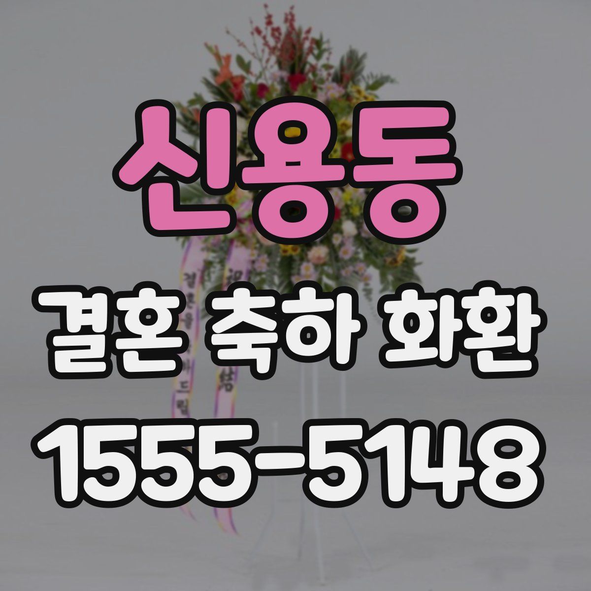 신용동 결혼 축하 화환