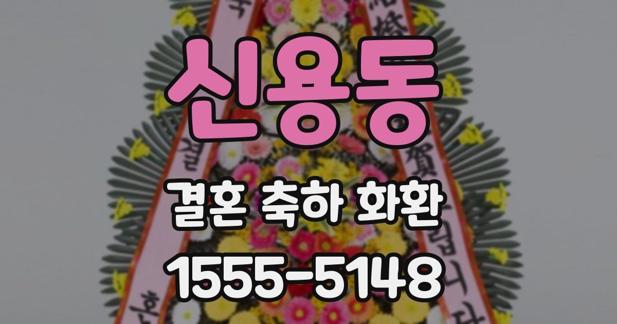 신용동 결혼 축하 화환