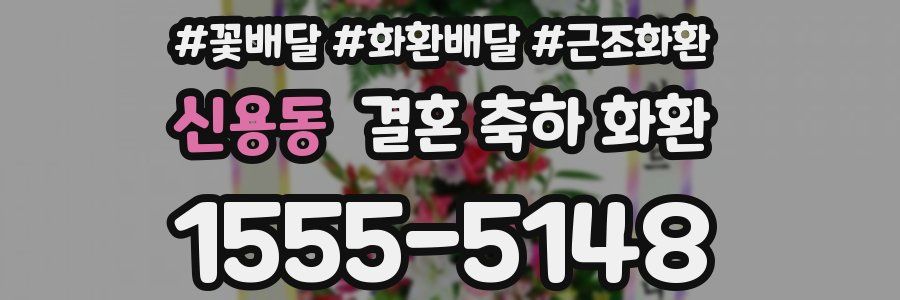 신용동 결혼 축하 화환