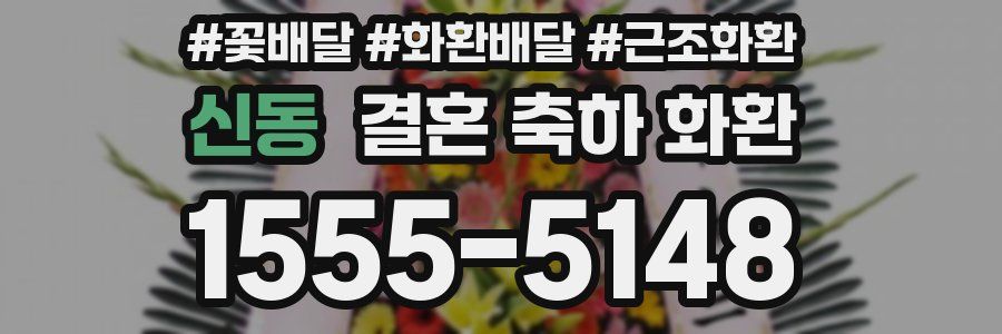 신동 결혼 축하 화환