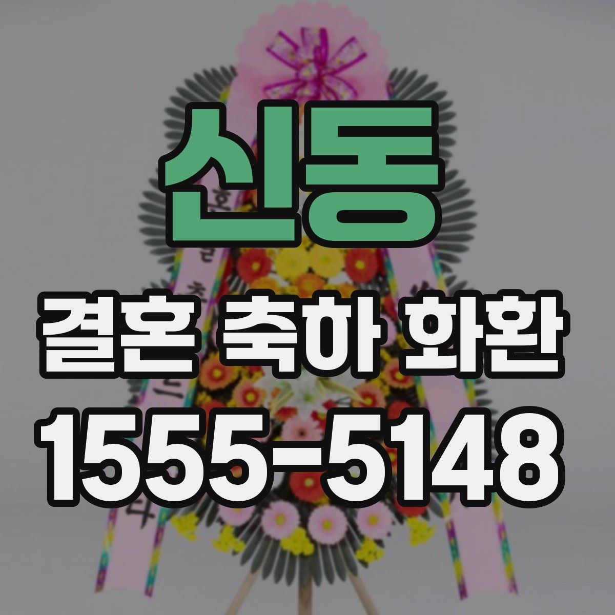 신동 결혼 축하 화환