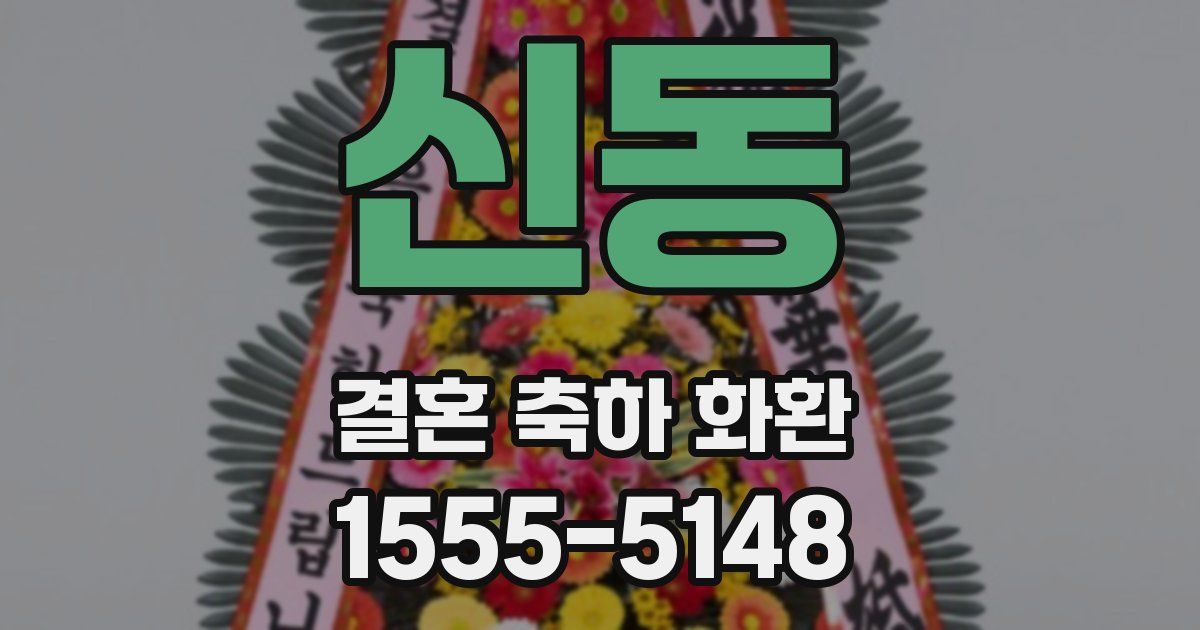 신동 결혼 축하 화환