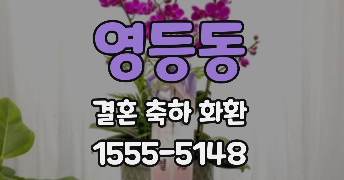 영등동 결혼 축하 화환