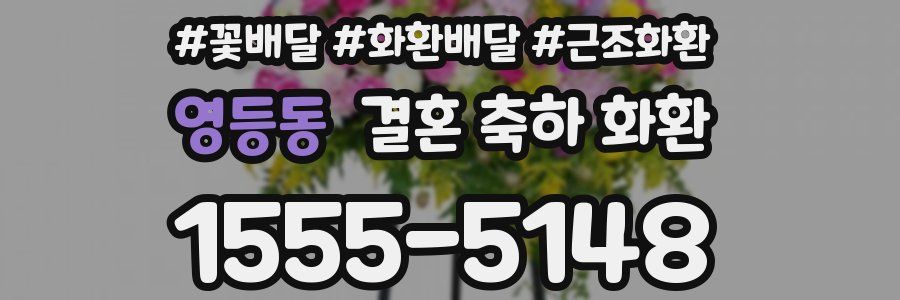 영등동 결혼 축하 화환