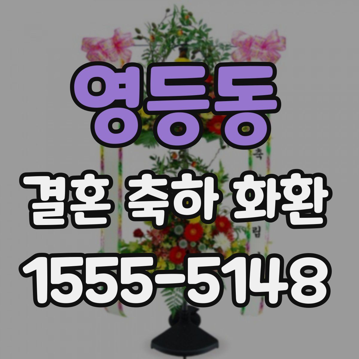 영등동 결혼 축하 화환