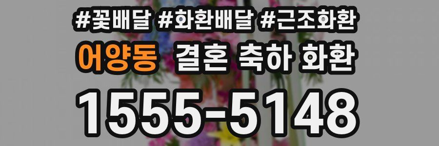 어양동 결혼 축하 화환