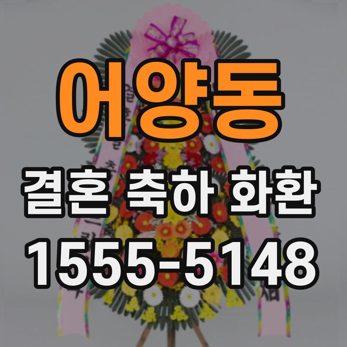 어양동 결혼 축하 화환