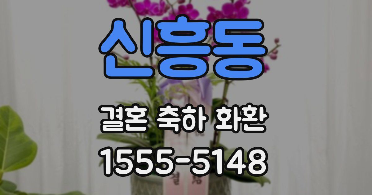 신흥동 결혼 축하 화환