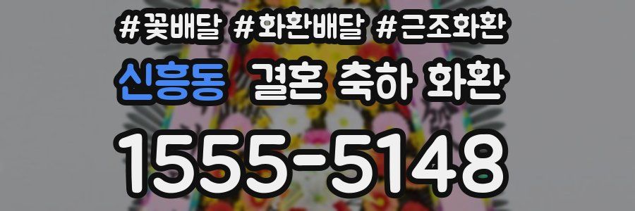 신흥동 결혼 축하 화환