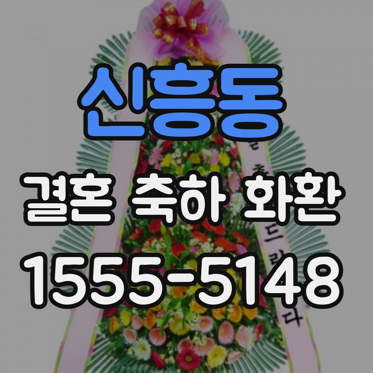 신흥동 결혼 축하 화환