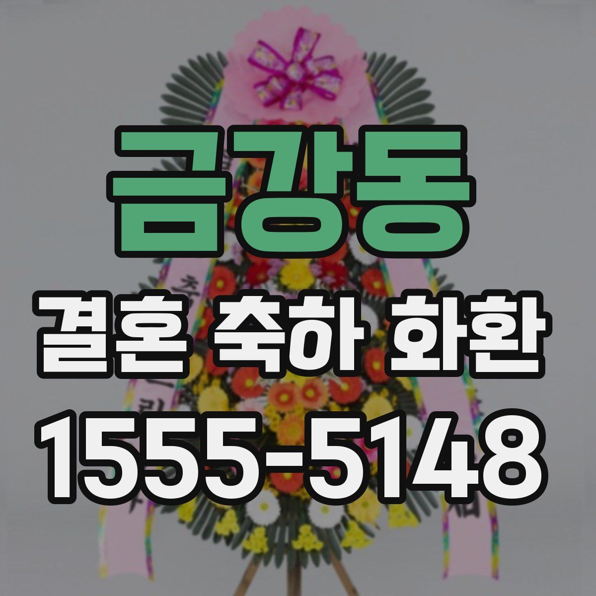 금강동 결혼 축하 화환
