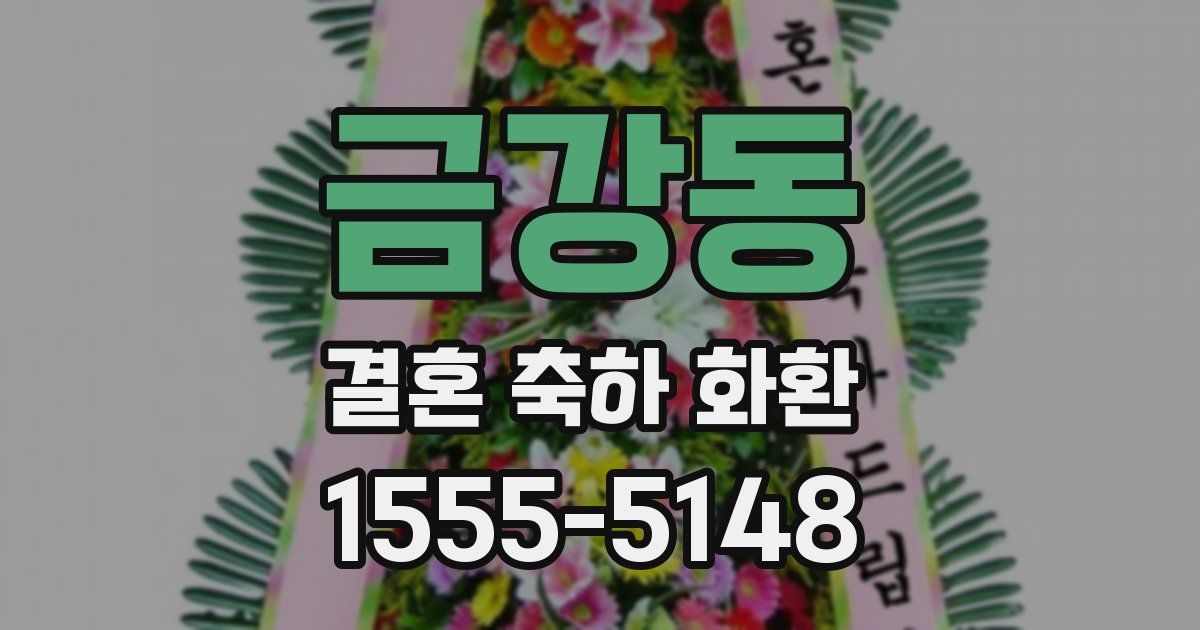금강동 결혼 축하 화환