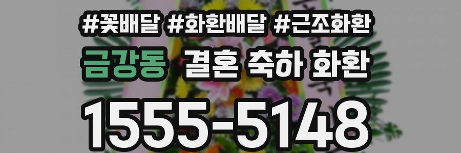 금강동 결혼 축하 화환