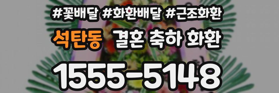 석탄동 결혼 축하 화환