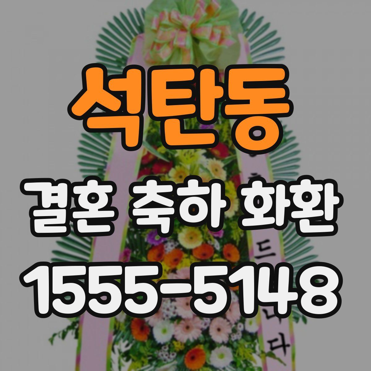 석탄동 결혼 축하 화환