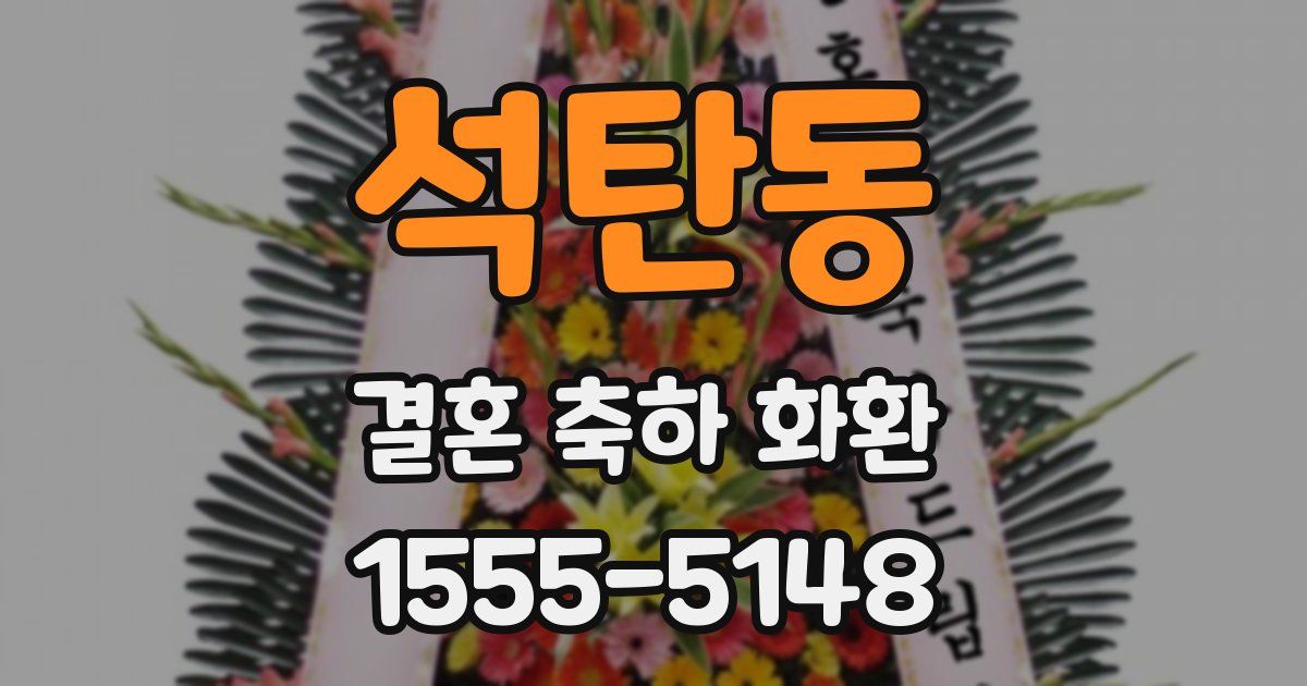 석탄동 결혼 축하 화환