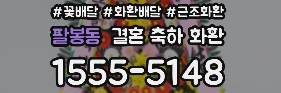 팔봉동 결혼 축하 화환