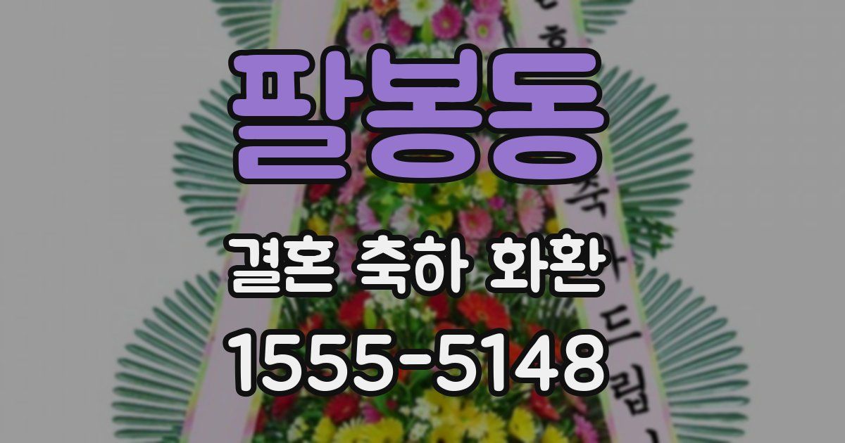 팔봉동 결혼 축하 화환