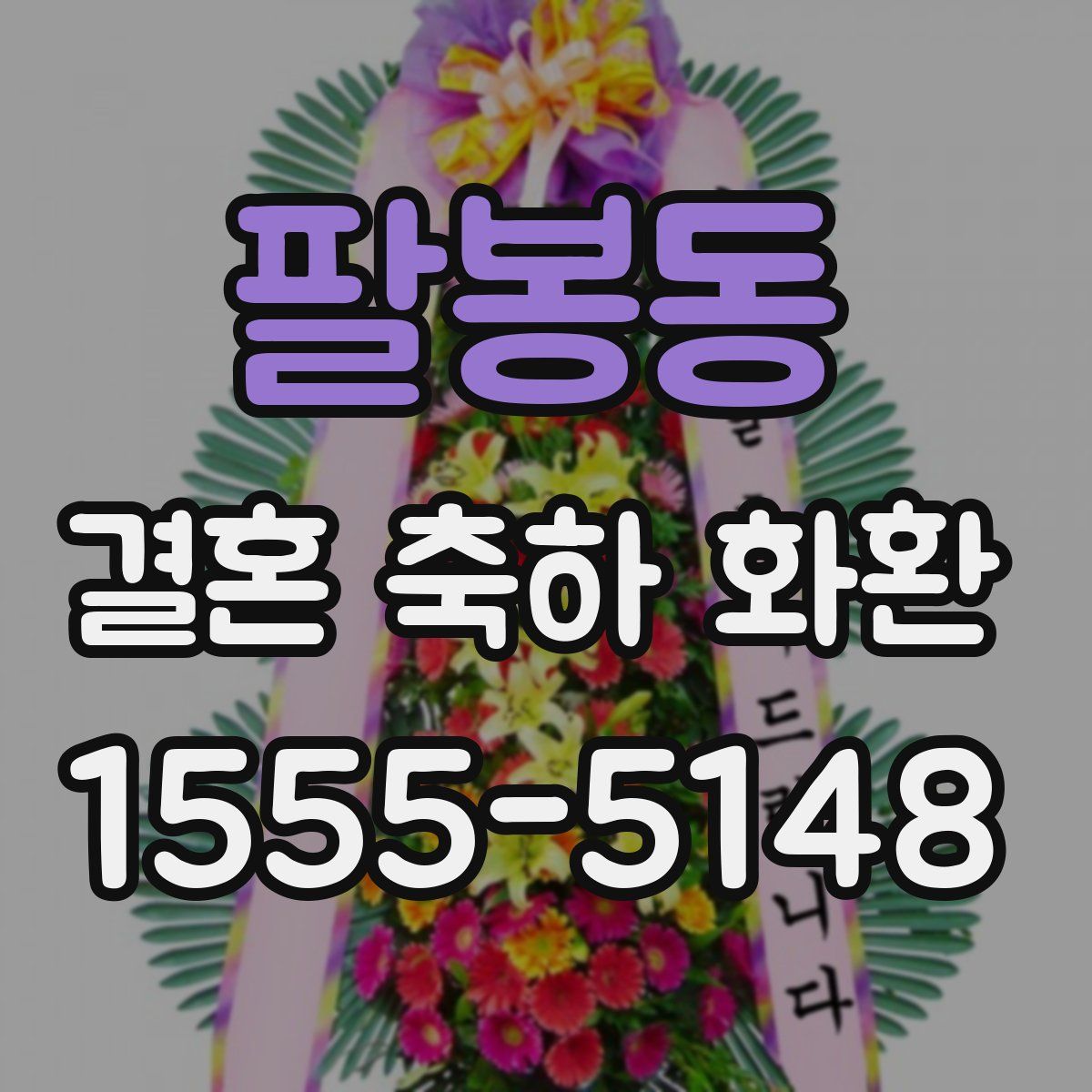 팔봉동 결혼 축하 화환