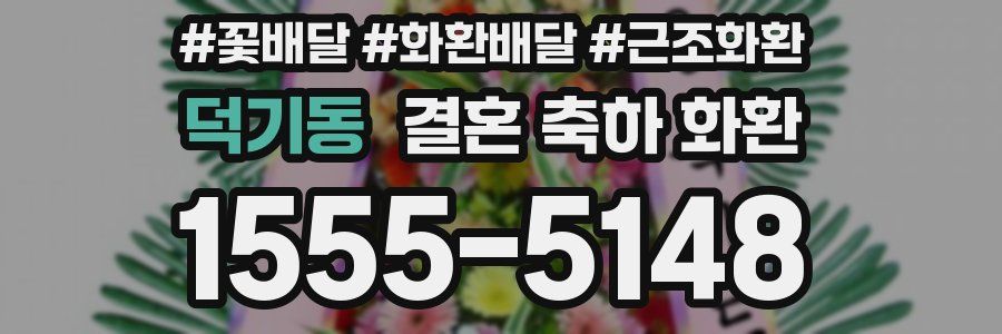 덕기동 결혼 축하 화환