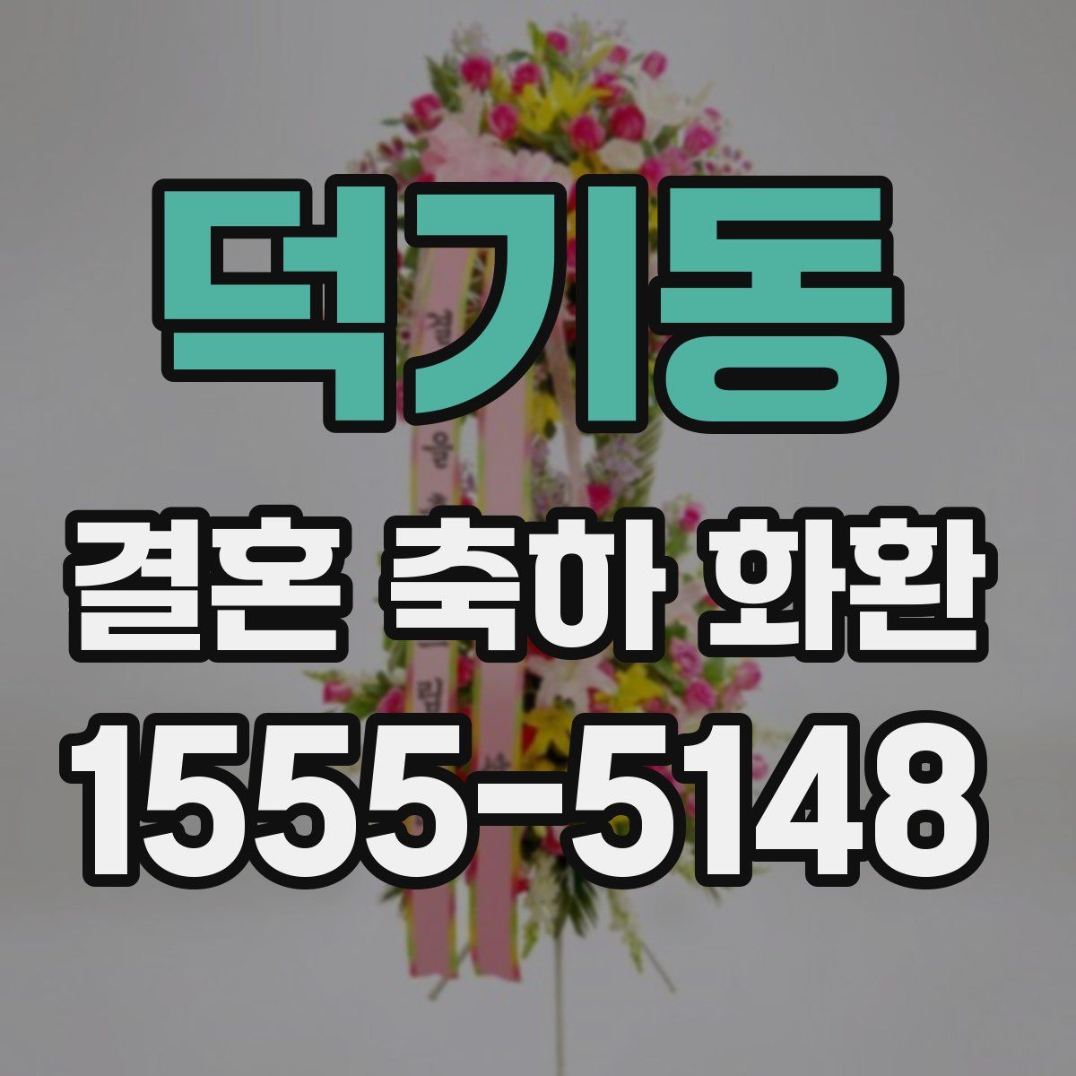 덕기동 결혼 축하 화환