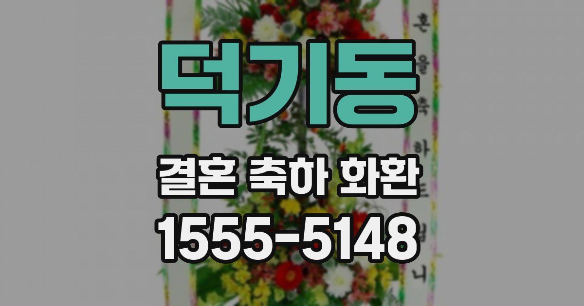 덕기동 결혼 축하 화환