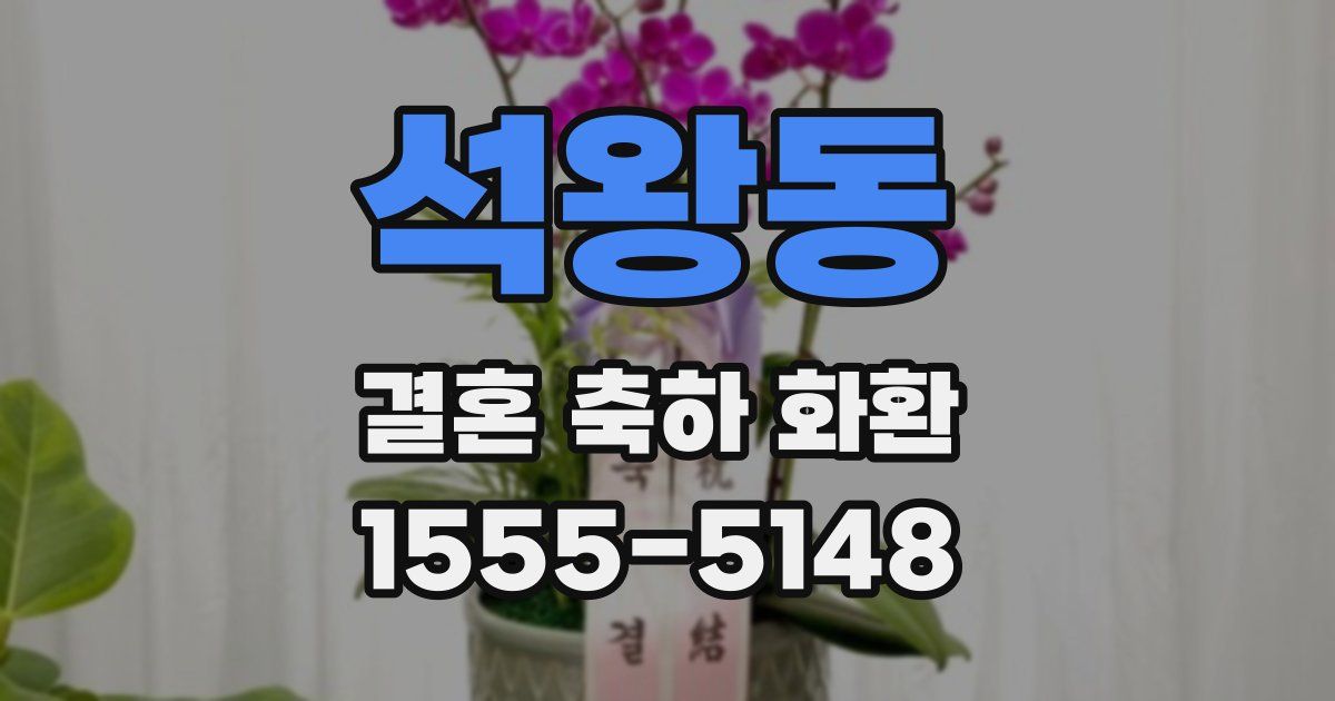 석왕동 결혼 축하 화환