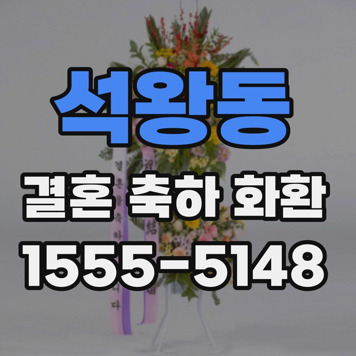 석왕동 결혼 축하 화환