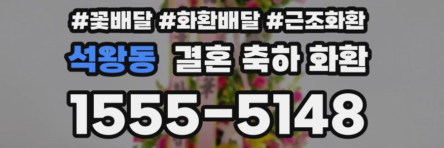 석왕동 결혼 축하 화환