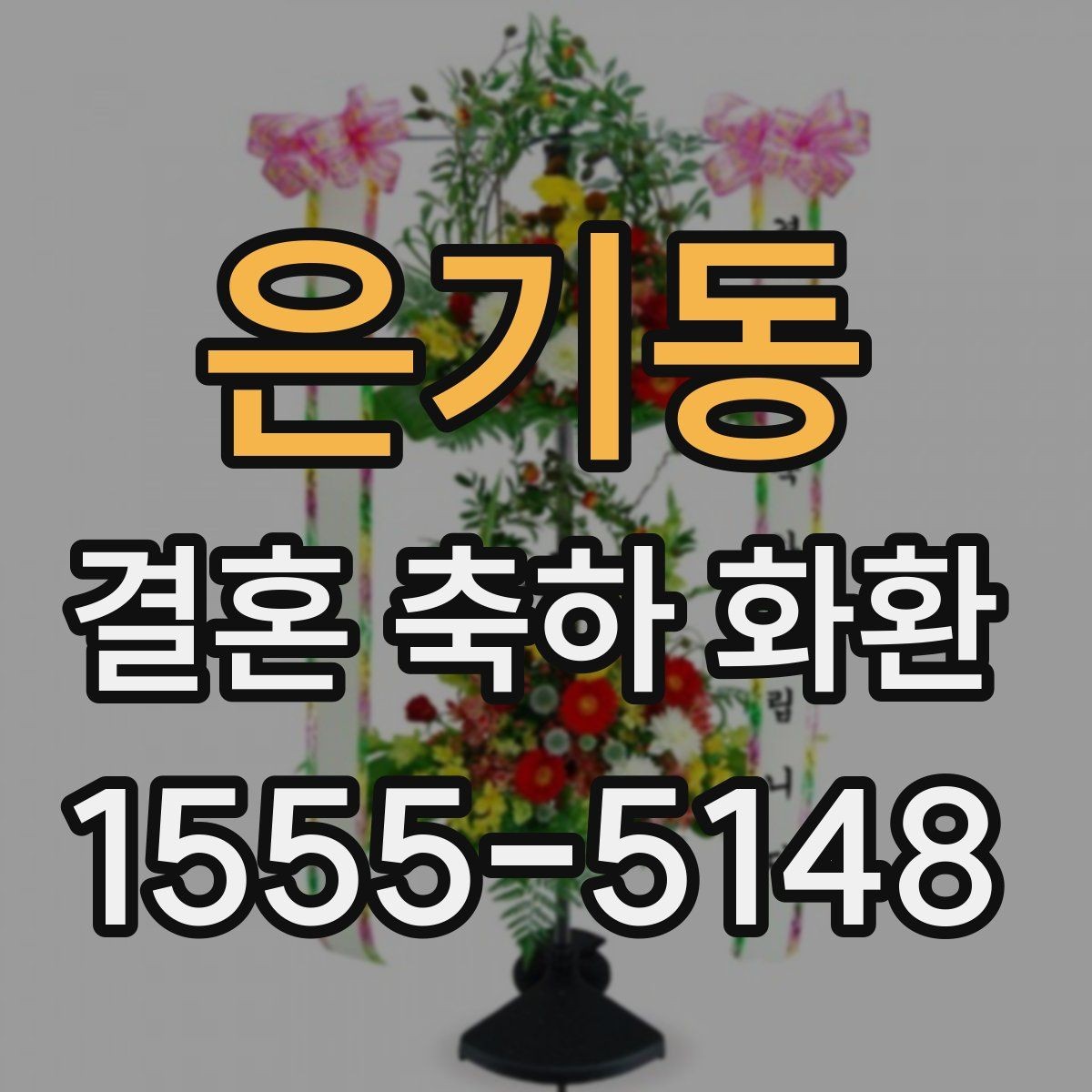 은기동 결혼 축하 화환 색상 선택이 중요한 이유