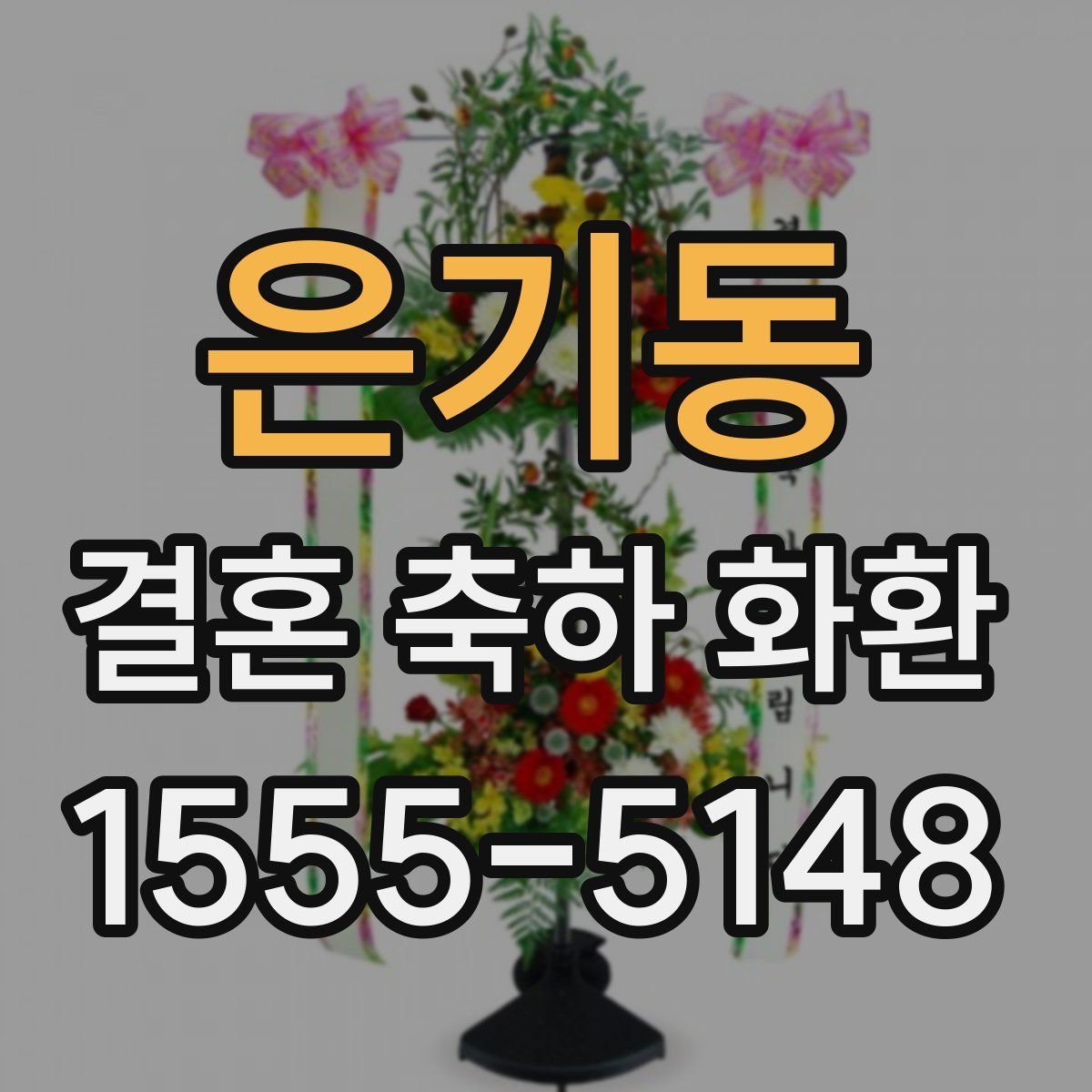 은기동 결혼 축하 화환