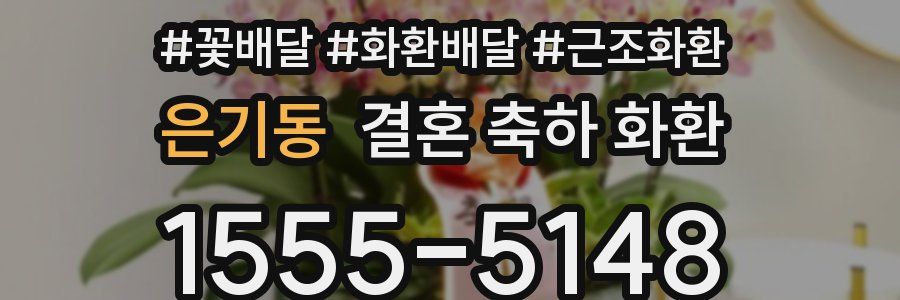 은기동 결혼 축하 화환