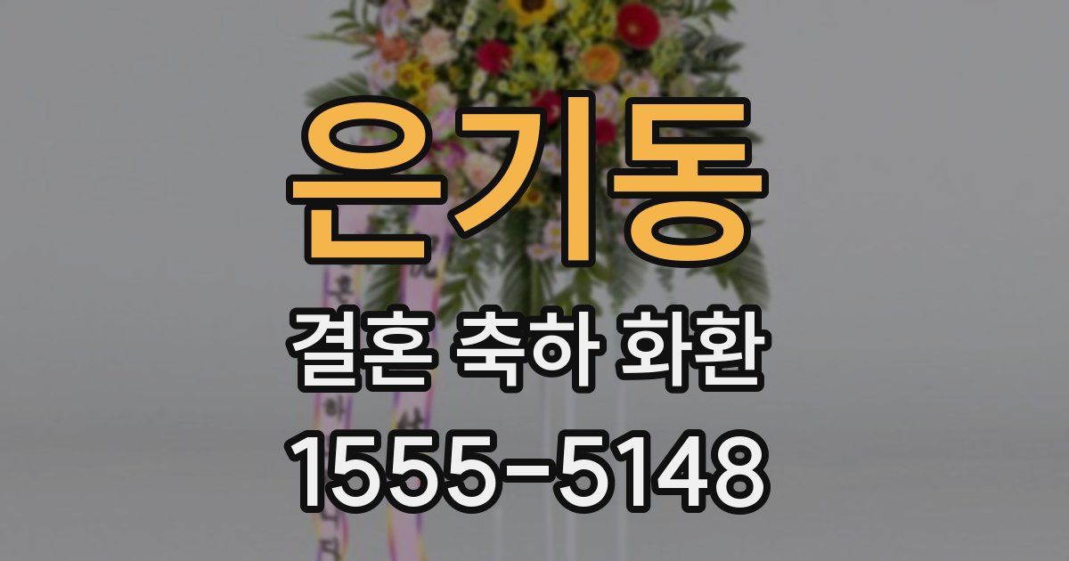 은기동 결혼 축하 화환
