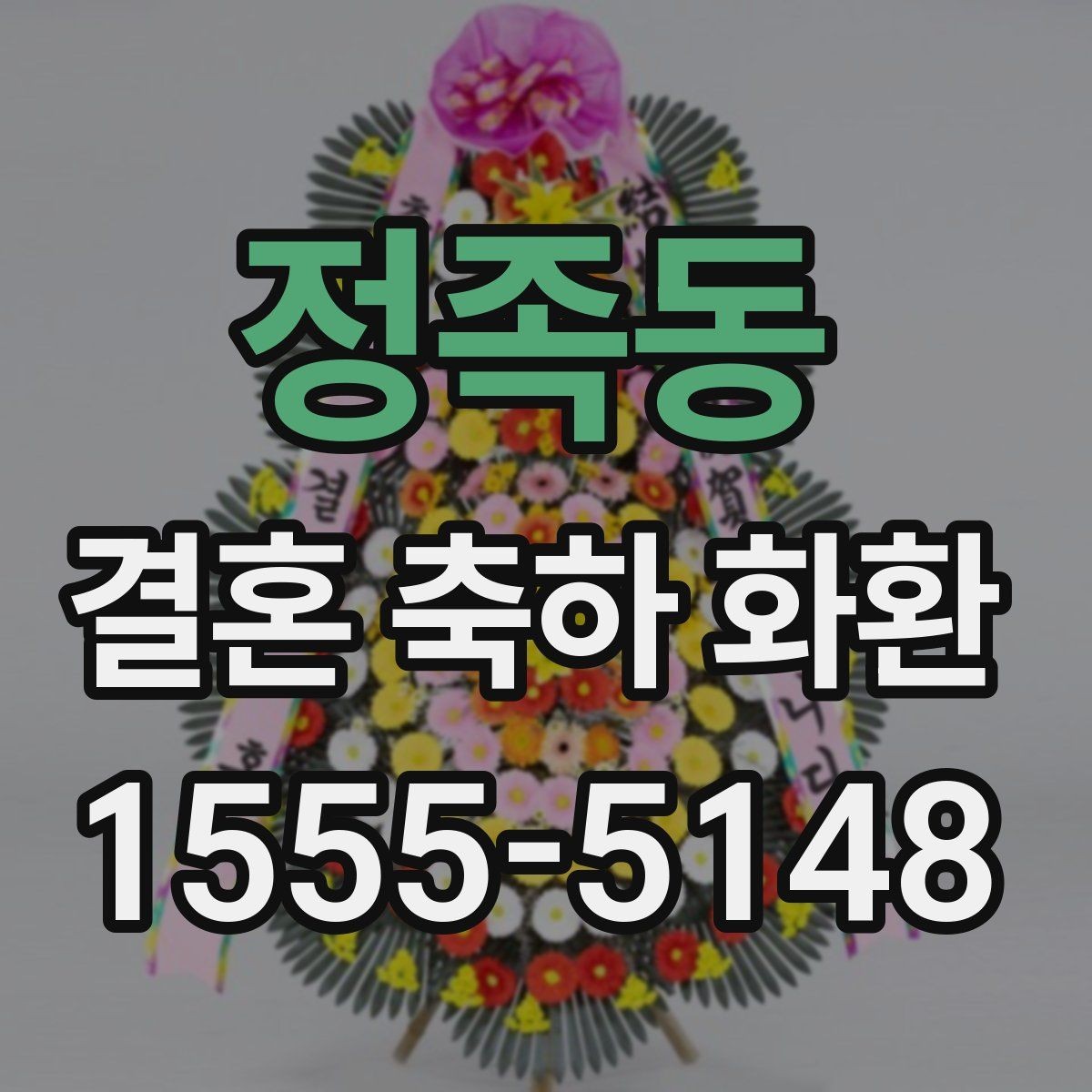 정족동 결혼 축하 화환 문구에 넣기 좋은 축하 표현