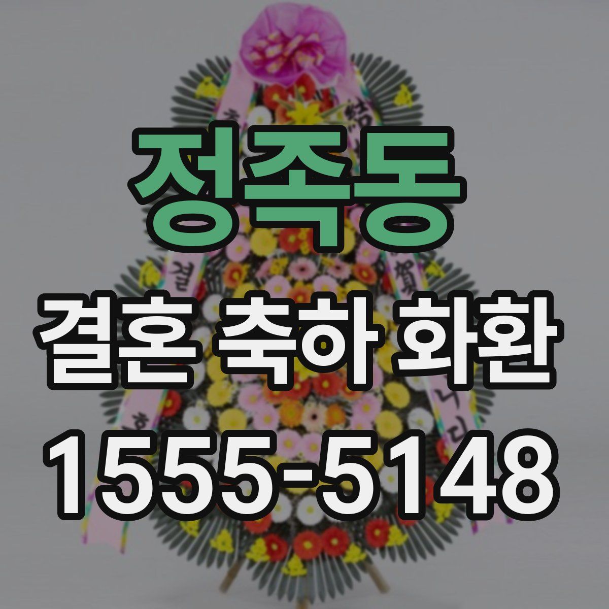 정족동 결혼 축하 화환