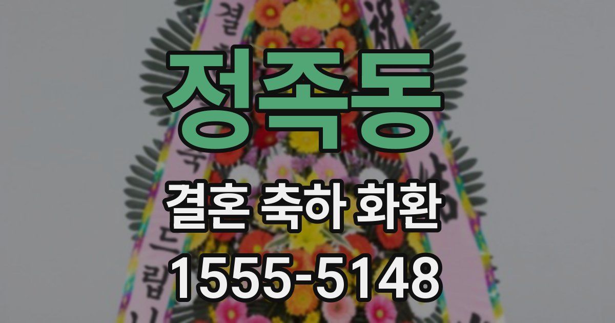정족동 결혼 축하 화환