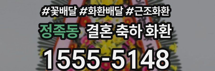 정족동 결혼 축하 화환