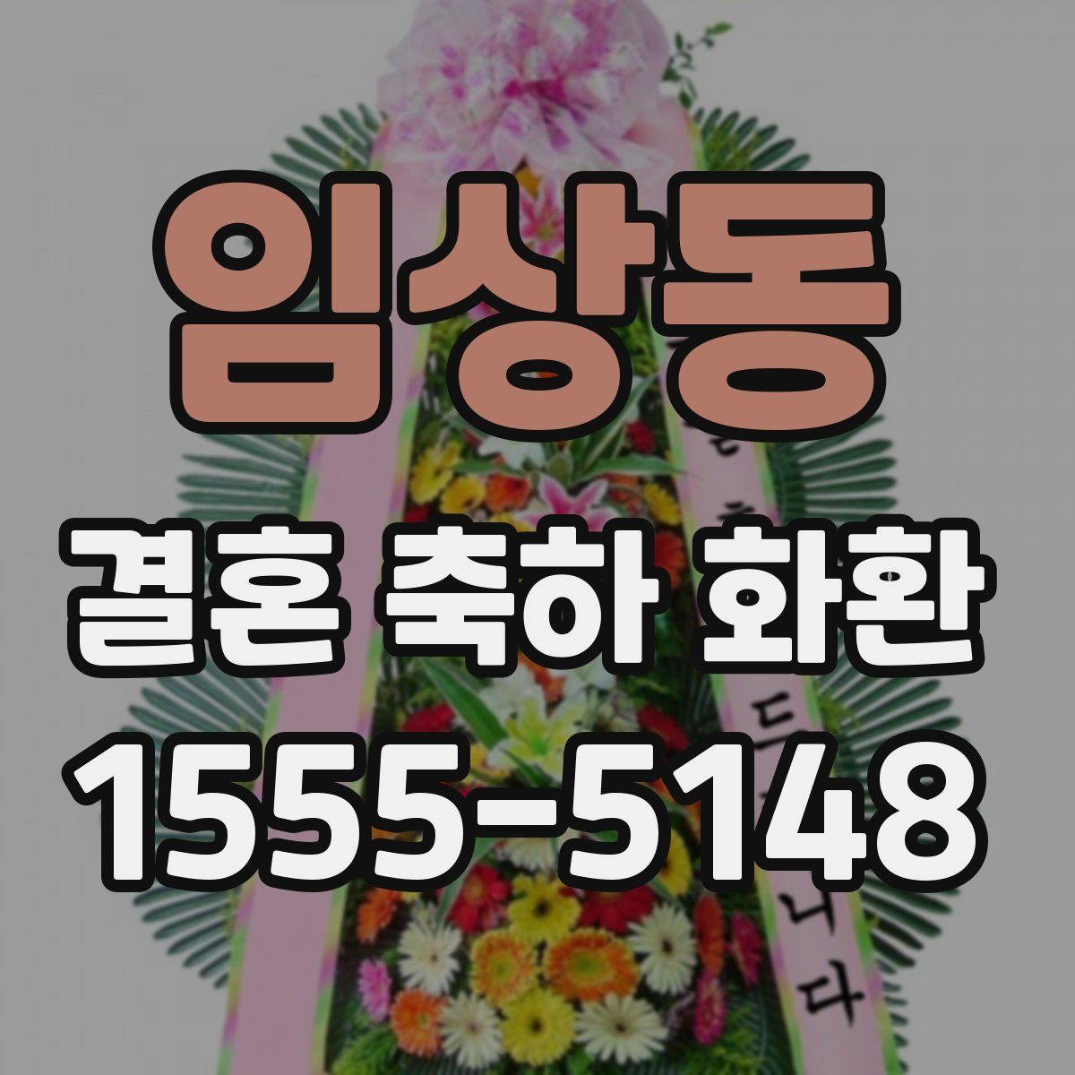 임상동 결혼 축하 화환