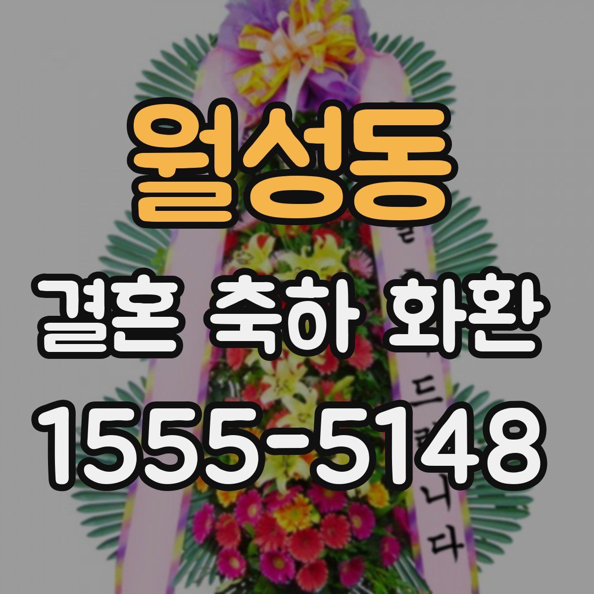 월성동 결혼 축하 화환