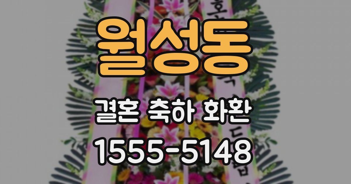 월성동 결혼 축하 화환