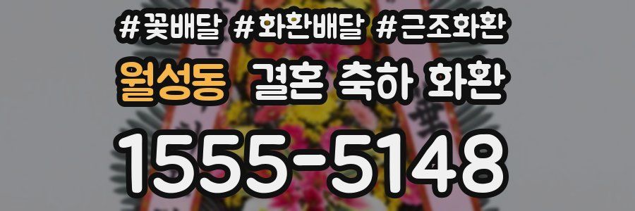 월성동 결혼 축하 화환