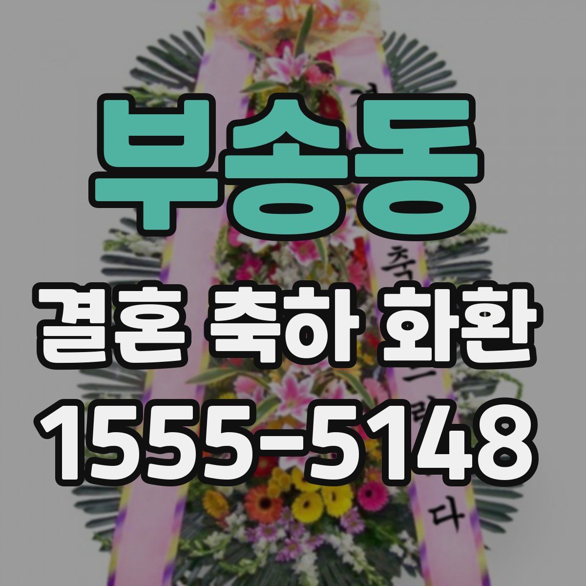 부송동 결혼 축하 화환