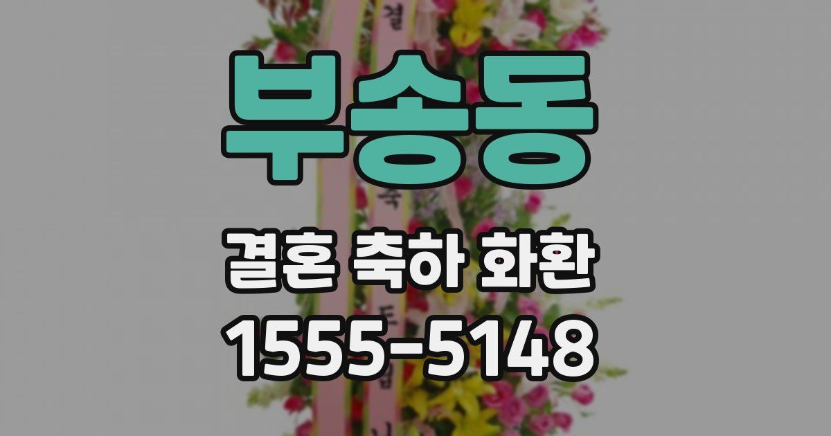 부송동 결혼 축하 화환