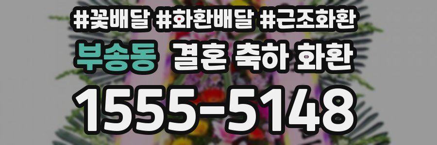 부송동 결혼 축하 화환