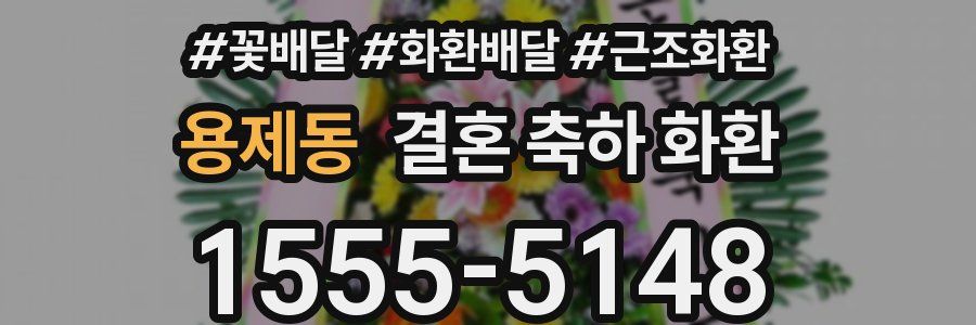 용제동 결혼 축하 화환