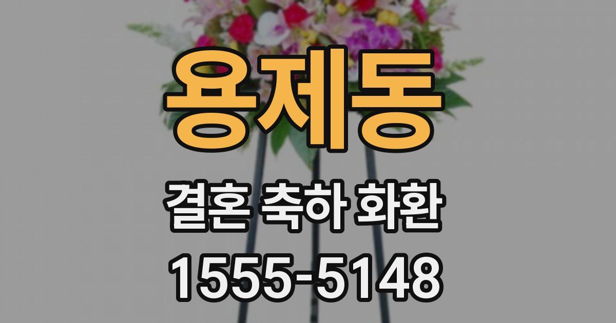 용제동 결혼 축하 화환