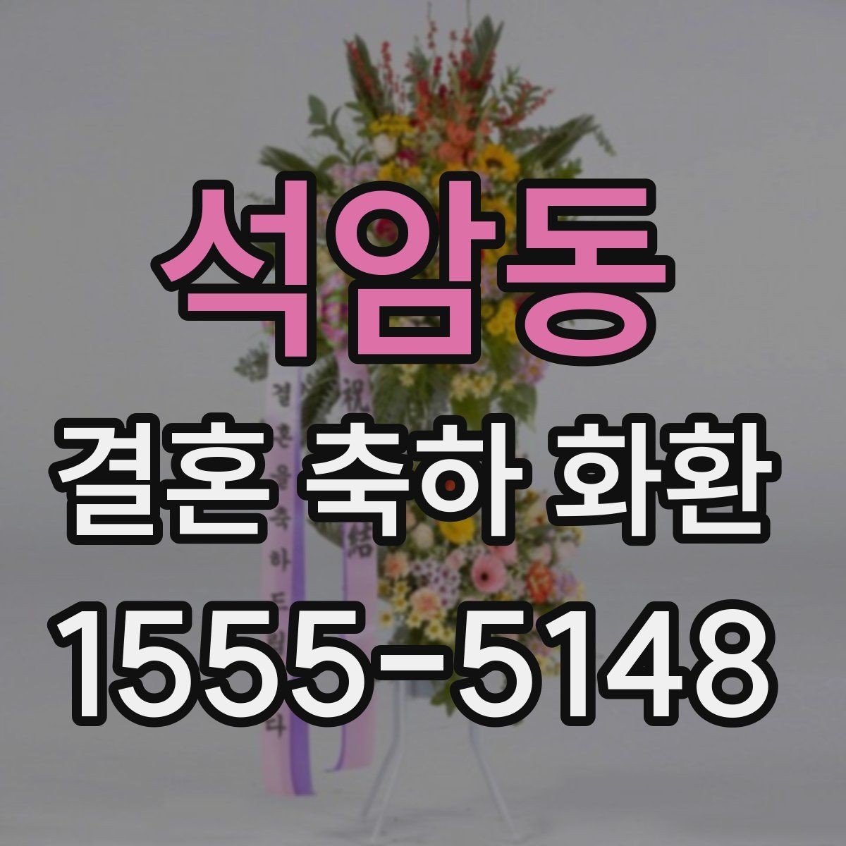 석암동 결혼 축하 화환 결제 전 살펴볼 서비스 항목