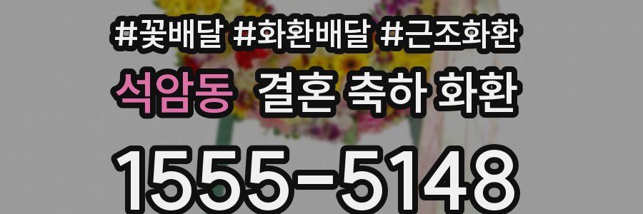 석암동 결혼 축하 화환