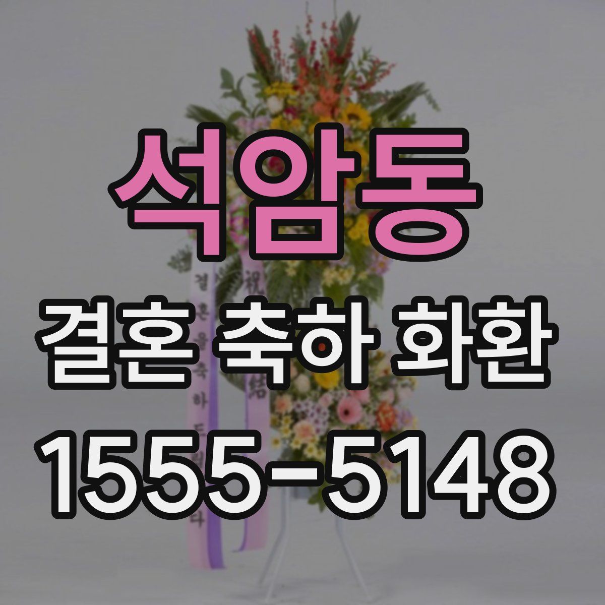 석암동 결혼 축하 화환