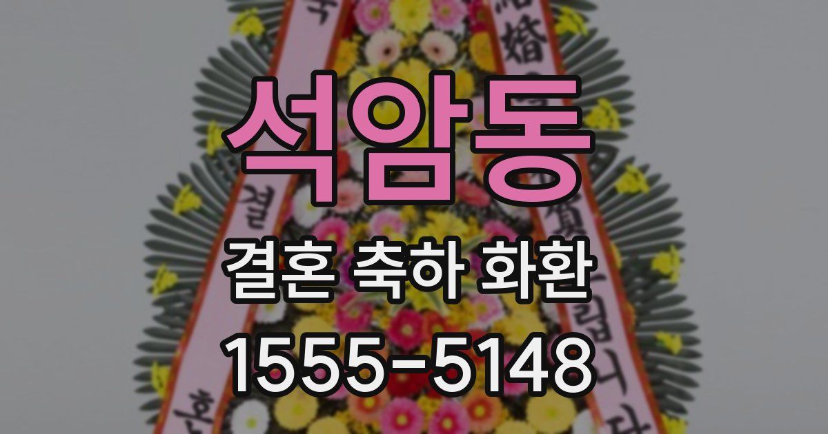 석암동 결혼 축하 화환